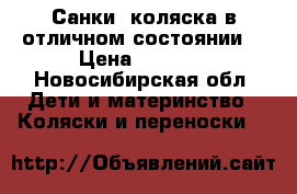 Санки- коляска в отличном состоянии. › Цена ­ 1 500 - Новосибирская обл. Дети и материнство » Коляски и переноски   